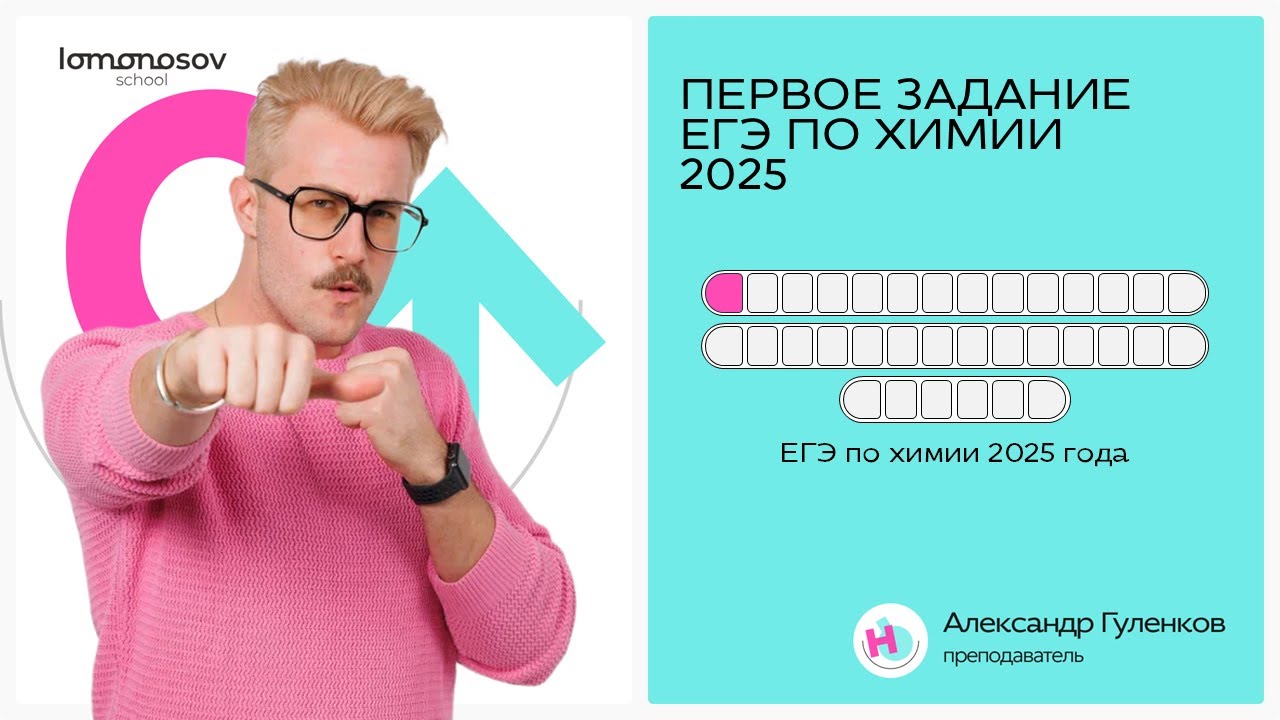 Как решать ПЕРВОЕ задание ЕГЭ по химии 2025 года