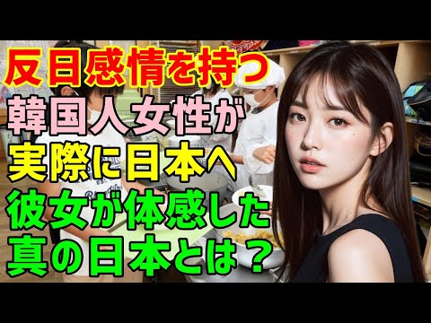 【海外の反応】「日本がどんなにひどい国か?自分の目で見て来てやる!」強い反日感情を持つ韓国人女性が日本へ「なんて素晴らしい国なの!特に給食システムは秀逸!」