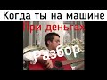 Как играть Когда ты на машине при деньгах🔽