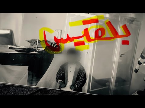 DKTUR | دكتور | بلقيس (مخرج)