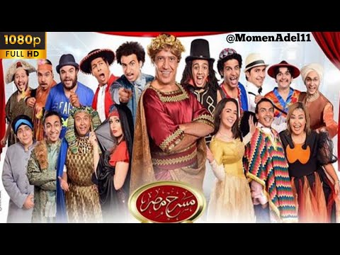 حصريا مسرحية 2023 محطة بنزين كاااملة