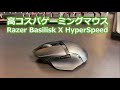 【1万円以下】RAZER BASILISK X HYPERSPEEDを買ってみた