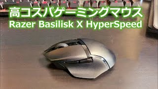 【1万円以下】RAZER BASILISK X HYPERSPEEDを買ってみた