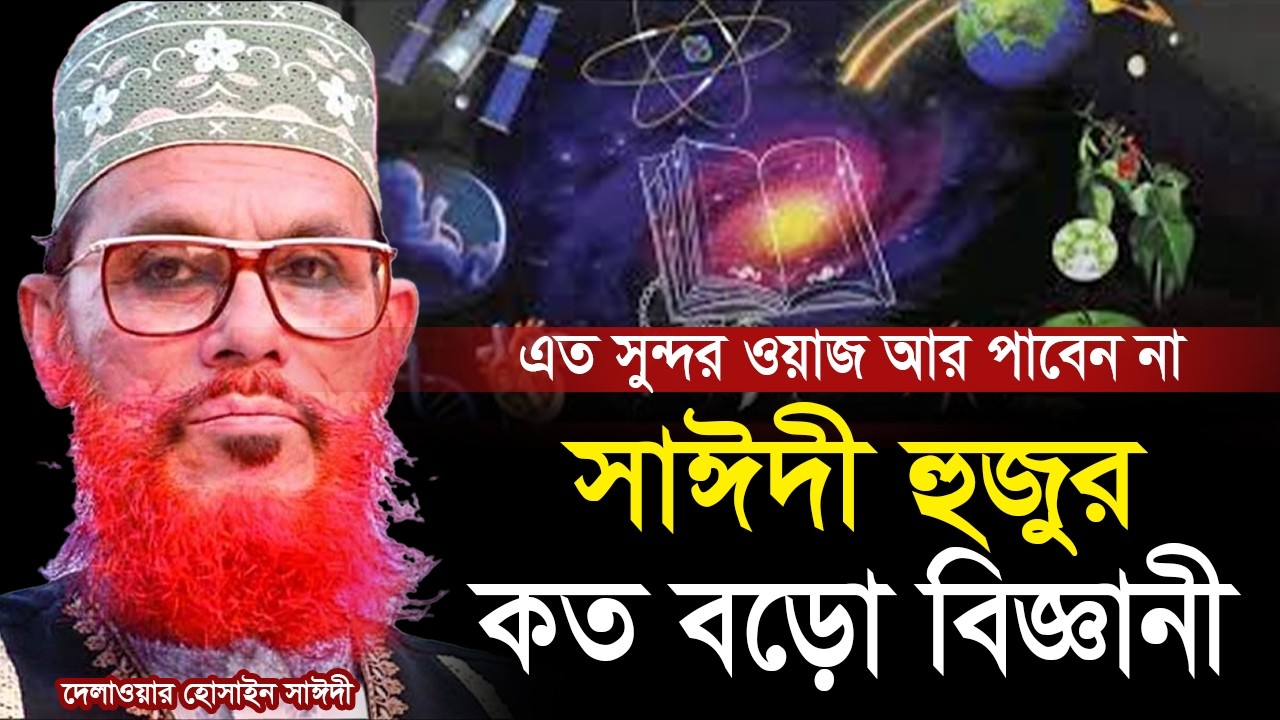 এমন বিজ্ঞানময় আলোচনা আর পাবেন না💓সাঈদী হুজুর Allama Delwar Hossain Saeedi #saidiwaz