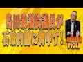 島田名誉教授チャンネル1110 島田衆議院議員が石破内閣に物申す!
