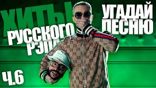 Угадай песню за 10 секунд / Хиты Русского Рэпа часть 6