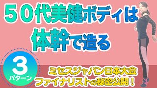 【10分間で確実に美しく】50代でも痩せたい、綺麗になりたい人だけが今日から始まる体幹エクササイズ【ミセスジャパンファイナリストが知ってる美ボディの造り方】 【10分間で確実に美しく】50代でも痩せたい、綺麗になりたい人だけが今日から始まる体幹エクササイズ【ミセスジャパンファイナリストが知ってる美ボディの造り方】