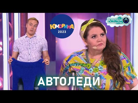 АВТОЛЕДИ или МУЖСКОЙ ШОВИНИЗМ 😀 Юрий Хвостов и Наталья Коростелёва | ЮМОРИНА 2023 | СМЕХ | ЮМОР