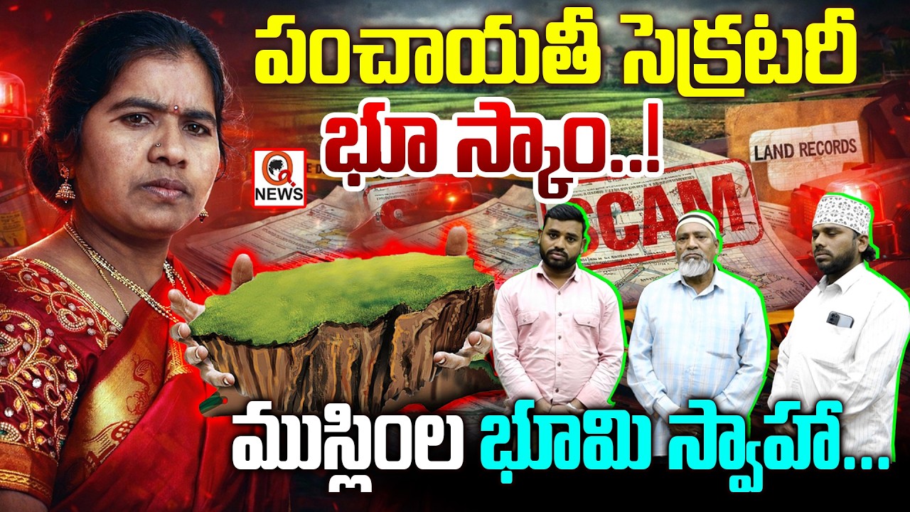 పంచాయతీ సెక్రటరీ భూ స్కాం..! ముస్లింల భూమి  స్వాహా..! I Shanarthi Telangana