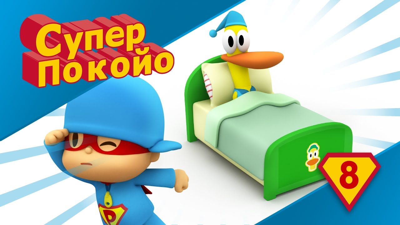 Покойо на машине