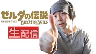 【特別生配信】ゼルダの伝説ブレスオブザワイルドの雑談