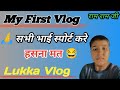  my first vlog  lukka first vlog   lukka vlog