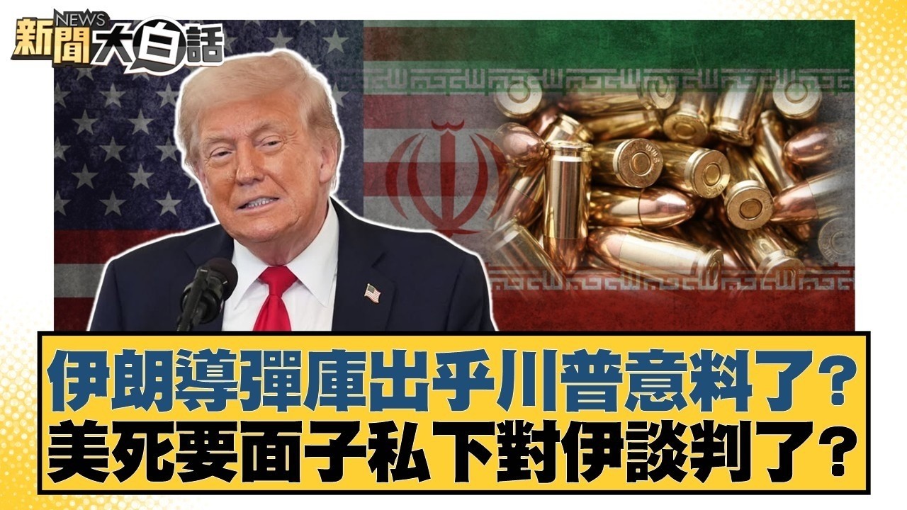 伊朗導彈庫出乎川普意料了？美死要面子私下對伊談判了？【#新聞大白話】20260305 5｜#雷倩 #介文汲 #邱毅 @tvbstalk
