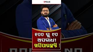 RokThok | 100 ରୁ 90 ଅପରାଧୀ ଖସିଯାଉଛନ୍ତି !