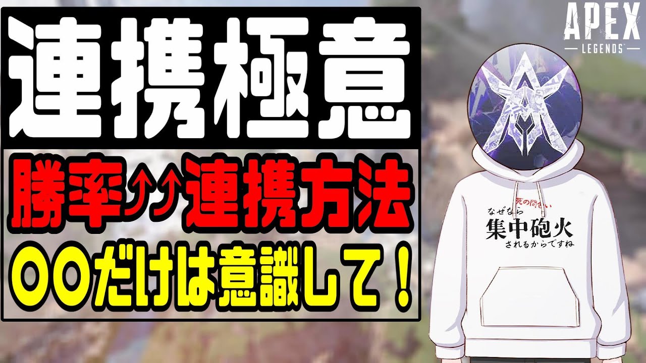 APEX】野良でも簡単！これさえ意識すれば連携力が爆上がりします