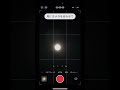 iPhoneで月の模様までくっきり写す方法 #ガジェット #apple #apple信者 #apple製品 #iphone #便利