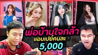 RoV : เปย์สาวคนละ 5000 ศึกแห่งศักดิ์ศรีพ่อบ้านใจกล้า