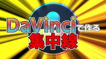 【DaVinci Resolve 16】集中線の作り方