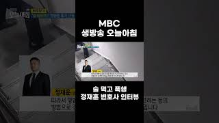 MBC 생방송 오늘아침 - 술 먹고 폭행 / 정재훈 변호사 인터뷰 #제주변호사