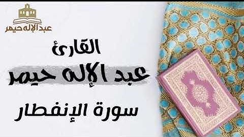 سورة الإنفطار _ القارئ عبدالإله حيمر
