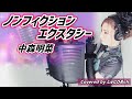 ノンフィクション エクスタシー/中森明菜【フル歌詞付き】歌ってみた Covered by じゅにひめちゃんねる