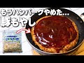 100万回再生された肉もやしの進化版【卵・油・パン粉不使用】子ども達に大人気もやしレシピ