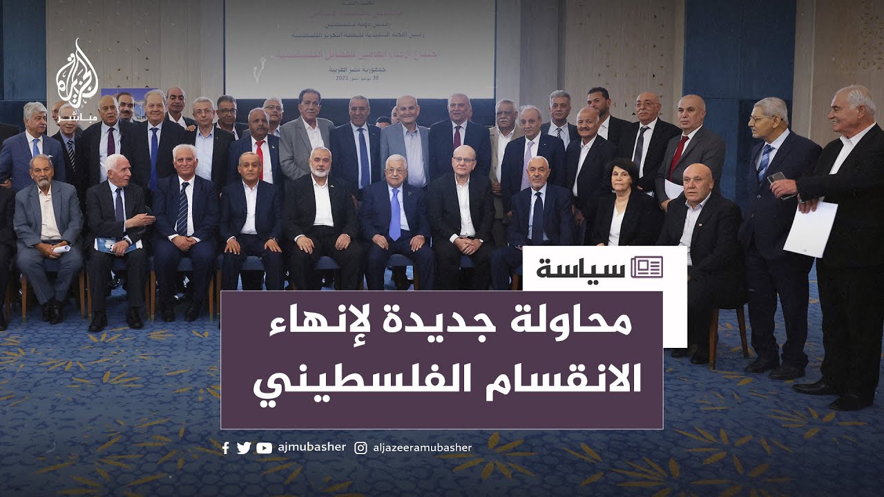 محاولة جديدة لإنهاء الانقسام الفلسطيني.. هل تنجح هذه المرة؟