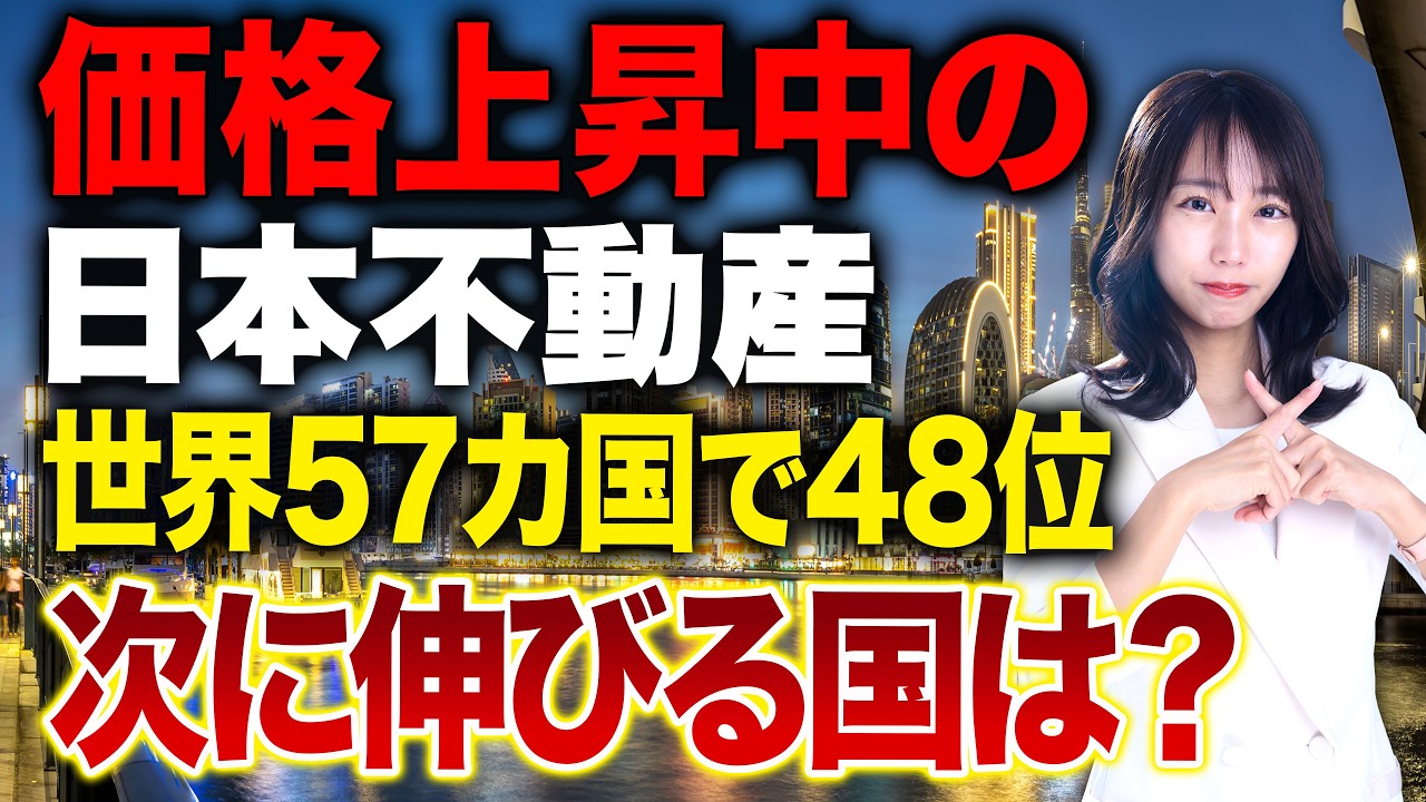 57カ国の住宅価格ランキング！これから不動産が盛り上がる国の見分け方について紹介します！