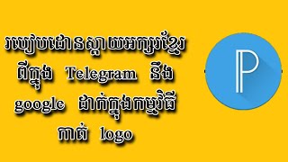 របៀបដោនស្តាយអក្សរខ្មែរពីក្នុង Telegram នឹង google ដាក់ក្នុងកម្មវិធីកាត់ logo.