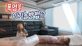 이 방법만 있으면 시원한 여름을 보낼 수 있다?! 폭염에서 살아남는 7가지 방법..! [예씨 yessii]