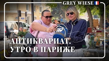 Ранее утро. Ищем антиквариат в Париже.