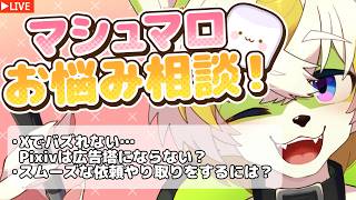 【マシュマロお悩み相談！】バズってるイラストと似ているイラストなのに私はバズれない！クリエイターが嫌がるクライアントってどんな人？