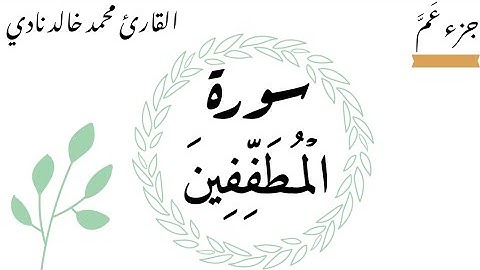 سورة المطففين | القارئ محمد خالد نادي