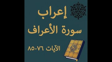 إعراب سورة الأعراف الآيات من 76 إلى 85 #إعراب_القرآن_الكريم #القرآن_الكريم #سورة_الأعراف