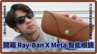 【太累開箱】開箱 Ray-Ban X Meta 智能眼鏡 | Unboxing Ray-Ban X Meta Wayfarer Smart Glasses by 太累在幹嘛 What Terry Doing  1,176 views 3 months ago 9 minutes, 19 seconds