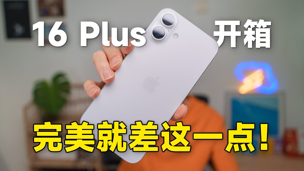 苹果开箱】夫人的16 Plus 白色太好看了！相机按钮/屏幕边框/重量/对比