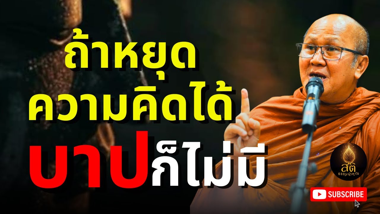 ถ้าหยุดความคิดได้ บาปก็ไม่มี | พระสิ้นคิด หลวงตาสินทรัพย์ อานาปานสติ ธรรมะก่อนนอนสติธรรมนำทาง