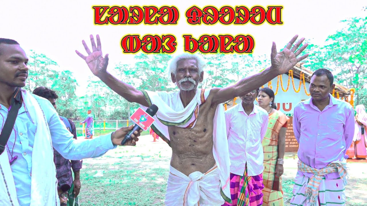 SARNA DHAROM BANG KANA ? || ᱥᱟᱨᱱᱟ ᱫᱷᱚᱨᱚᱢ ᱵᱟᱝ ᱠᱟᱱᱟ || ADIVASI ARE NOT HINDU ! ||