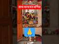 শুভ সকাল বন্ধুরা রাধা মাধবের মন্দির দর্শন করুন 🙏 | Shorts
