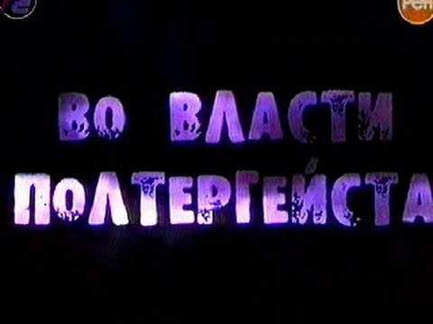 Громкое дело - Во власти полтергейста