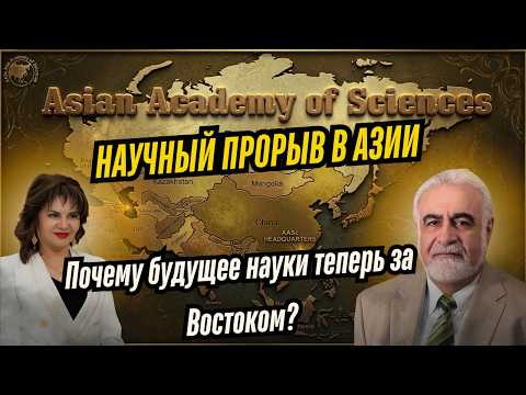 Азиатская Академия наук: почему борьба за ученых важнее борьбы за ресурсы?