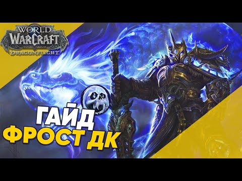 Гайд Рыцарь Смерти Лед Драгонфлай / Фрост ДК World of Warcraft Dragonflight 10.0