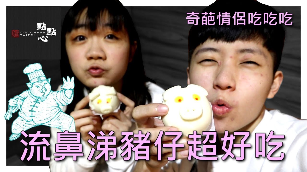 [chu吃] 在台灣生意超好的排隊美食點點心  , 來自香港的超人氣港式專賣店