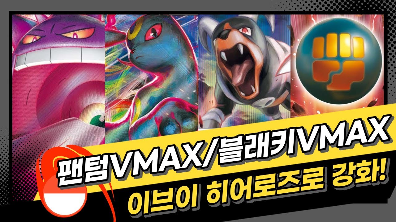 [포켓몬 카드 게임] 이브이히어로즈로 강화! 팬텀VMAX/블래키VMAX 덱 강의(덱레시피 포함) - YouTube