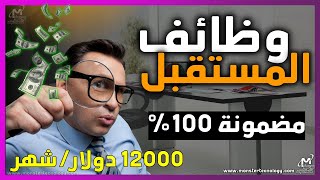 اكثر المجالات طلبا في سوق العمل | وظائف المستقبل الأكثر دخل و اكثر طلب في سوق العمل