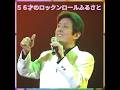 😊  ✨🎵✨舟木一夫56才の「ロックンロールふるさと」 #舟木一夫コンサート