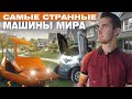 Топ 10 самых необычных, нелепых и странных автомобилей в истории!