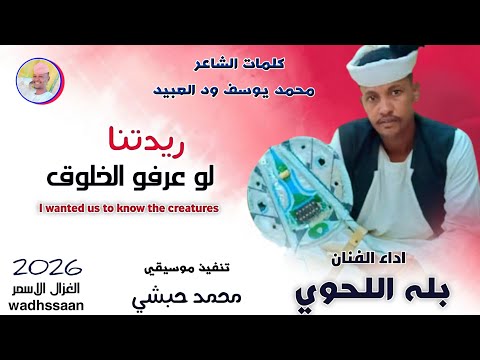 الفنان بله اللحوي ريدتنا لوعرفو الخلوق اغاني سودانية 2026 الغزال الاسمر ودحسان اشتراك لايك