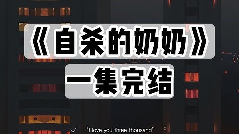 奶奶想死，试了三次都失败了。家人捆住她手脚，用剪刀挑断脚筋，嘴里还插了把筷子，以防咬舌｜一口气看完#小说 #悬疑