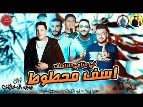 مهرجان اسف محطوط في حزام ناسف حمو بيكا